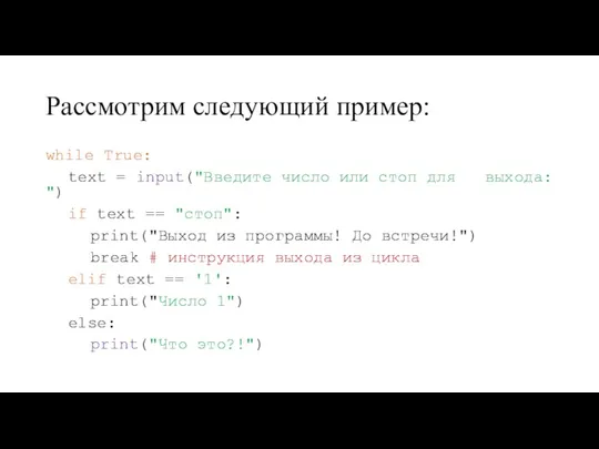 Рассмотрим следующий пример: while True: text = input("Введите число или стоп для