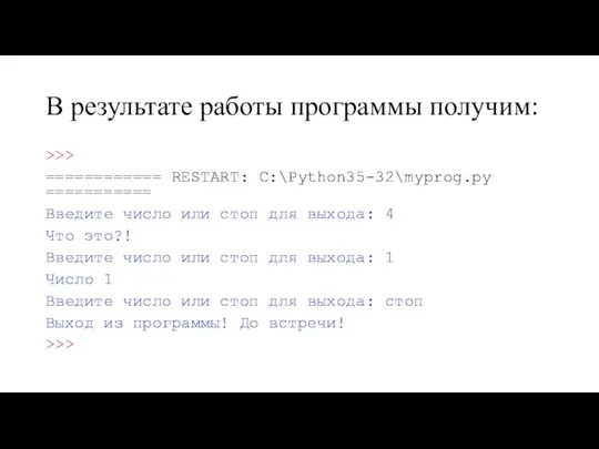 В результате работы программы получим: >>> ============ RESTART: C:\Python35-32\myprog.py =========== Введите число