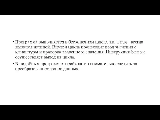 Программа выполняется в бесконечном цикле, т.к. True всегда является истиной. Внутри цикла