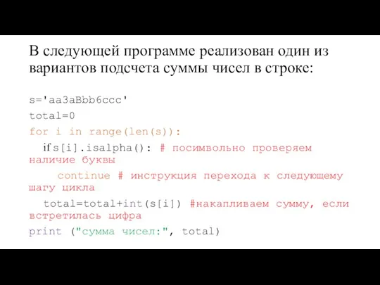 В следующей программе реализован один из вариантов подсчета суммы чисел в строке: