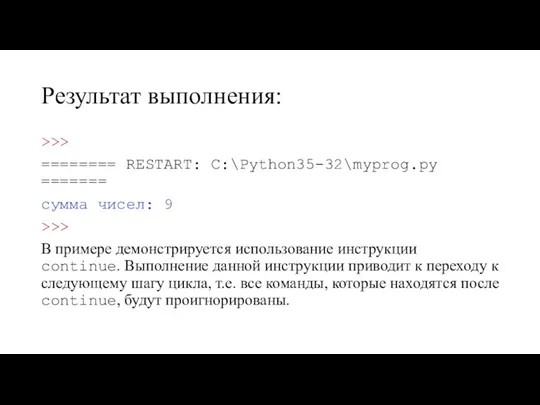 Результат выполнения: >>> ======== RESTART: C:\Python35-32\myprog.py ======= сумма чисел: 9 >>> В