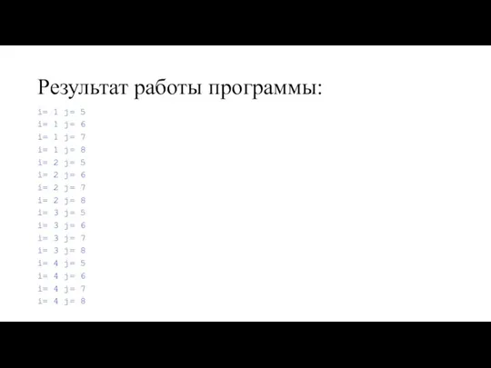 Результат работы программы: i= 1 j= 5 i= 1 j= 6 i=