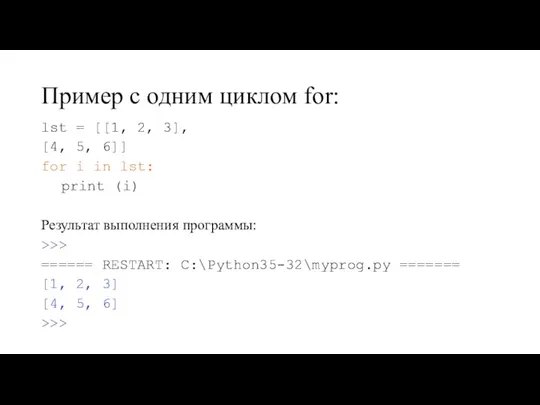 Пример с одним циклом for: lst = [[1, 2, 3], [4, 5,