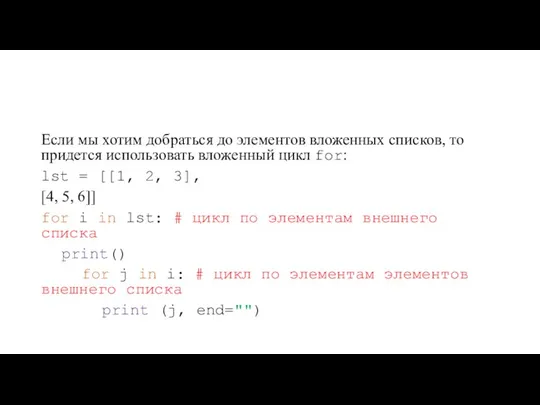 Если мы хотим добраться до элементов вложенных списков, то придется использовать вложенный