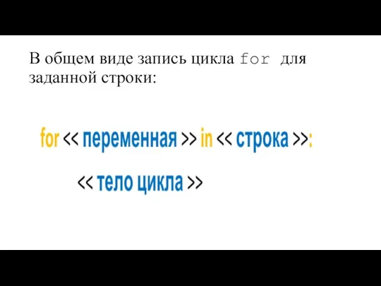 В общем виде запись цикла for для заданной строки: