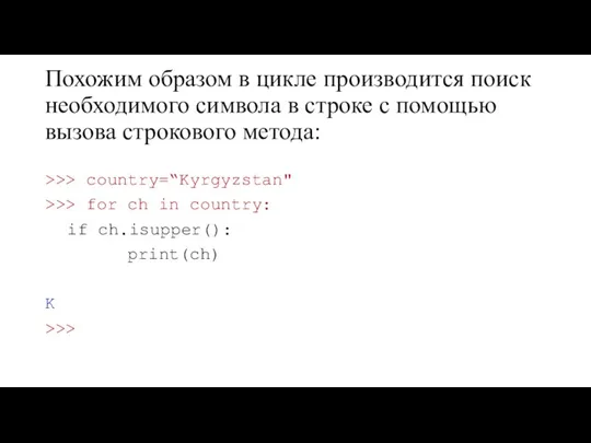 Похожим образом в цикле производится поиск необходимого символа в строке с помощью