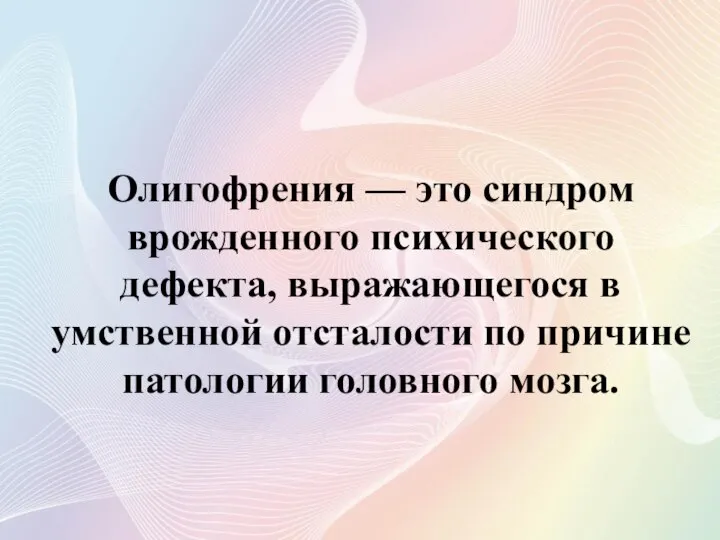 Олигофрения — это синдром врожденного психического дефекта, выражающегося в умственной отсталости по причине патологии головного мозга.