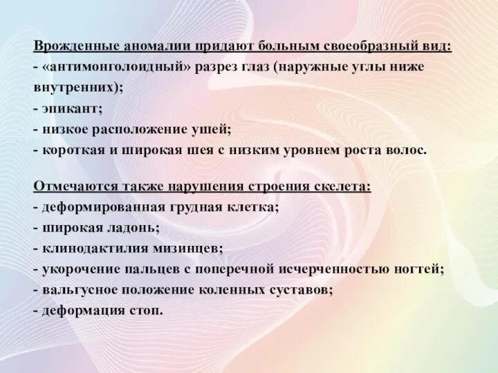 Врожденные аномалии придают больным своеобразный вид: - «антимонголоидный» разрез глаз (наружные углы