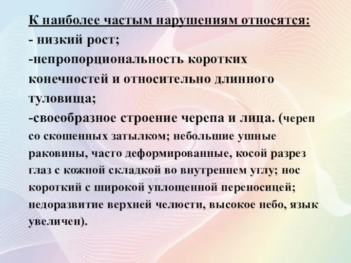 К наиболее частым нарушениям относятся: - низкий рост; -непропорциональность коротких конечностей и