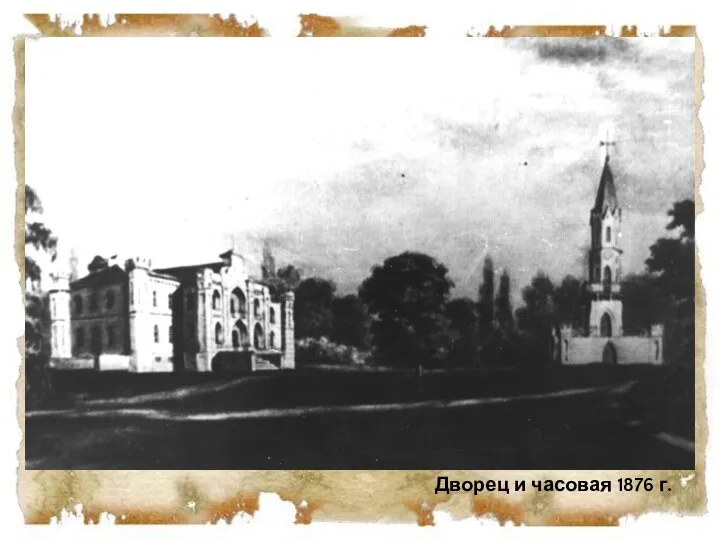 Дворец и часовая 1876 г.