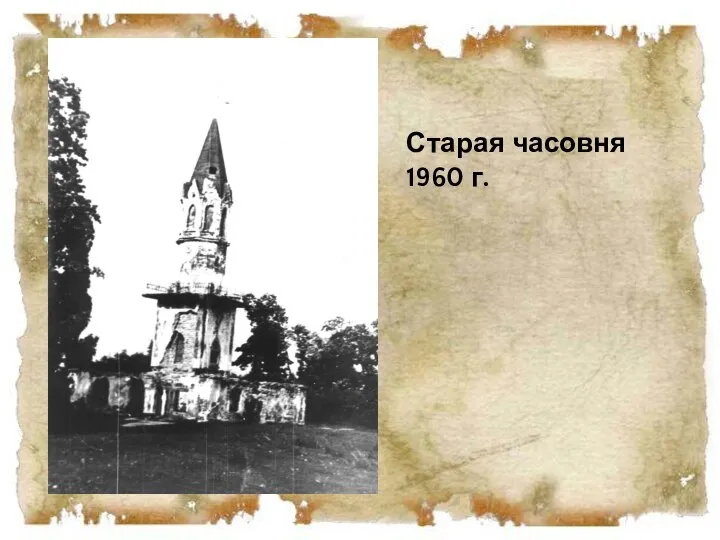 Старая часовня 1960 г.