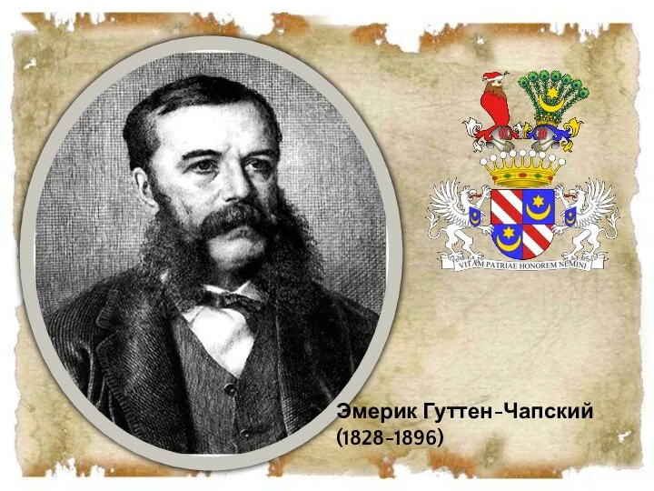 Эмерик Гуттен-Чапский (1828-1896)