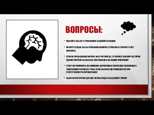 ВОПРОСЫ: НАЗОВИТЕ ОБЪЕКТ СТРАХОВАНИЯ В ДАННОЙ СИТУАЦИИ. НА МЕСТЕ СУДЬИ, ВЫ БЫ