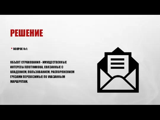 РЕШЕНИЕ ВОПРОС №1: ОБЪЕКТ СТРАХОВАНИЯ - ИМУЩЕСТВЕННЫЕ ИНТЕРЕСЫ ПЛОТНИКОВА, СВЯЗАННЫЕ С ВЛАДЕНИЕМ,