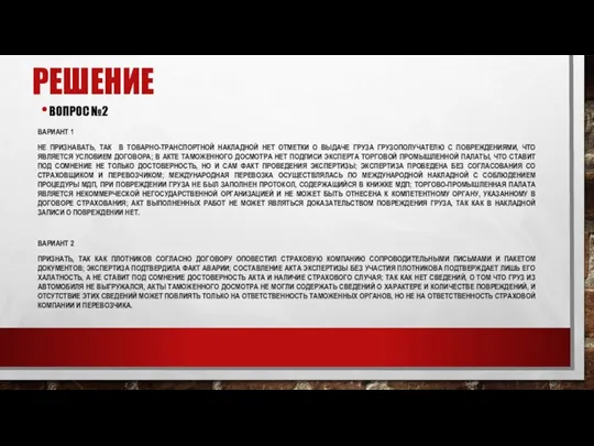 РЕШЕНИЕ ВОПРОС №2 ВАРИАНТ 1 НЕ ПРИЗНАВАТЬ, ТАК В ТОВАРНО-ТРАНСПОРТНОЙ НАКЛАДНОЙ НЕТ