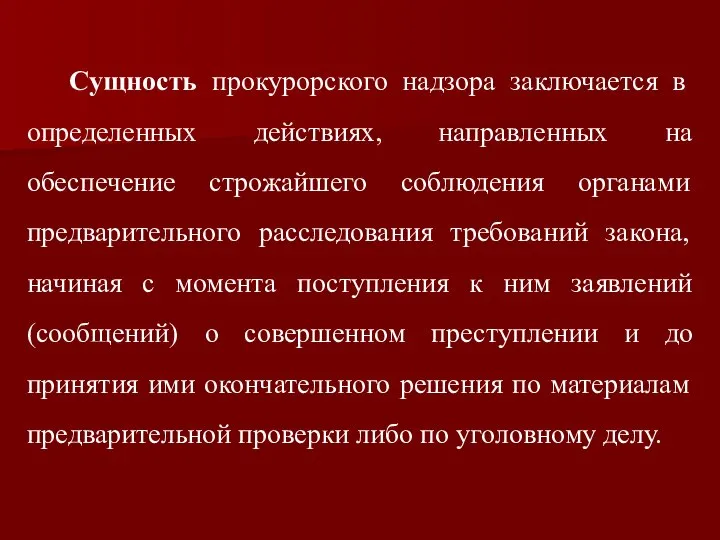 Сущность прокурорского надзора заключается в определенных действиях, направленных на обеспечение строжайшего соблюдения