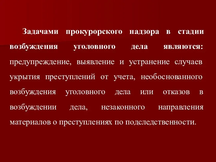 Задачами прокурорского надзора в стадии возбуждения уголовного дела являются: предупреждение, выяв­ление и