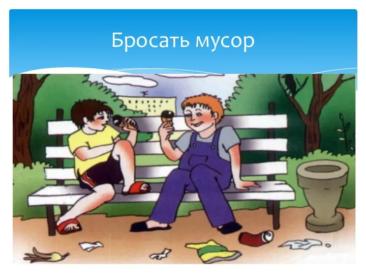 Бросать мусор