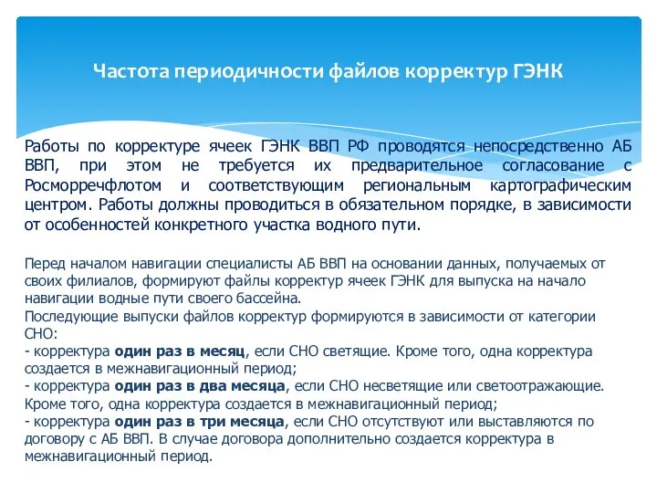 Частота периодичности файлов корректур ГЭНК Работы по корректуре ячеек ГЭНК ВВП РФ