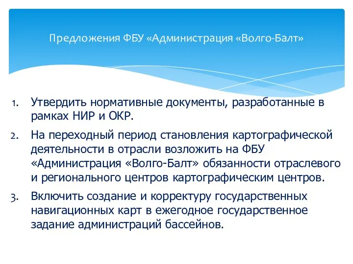 Предложения ФБУ «Администрация «Волго-Балт» Утвердить нормативные документы, разработанные в рамках НИР и