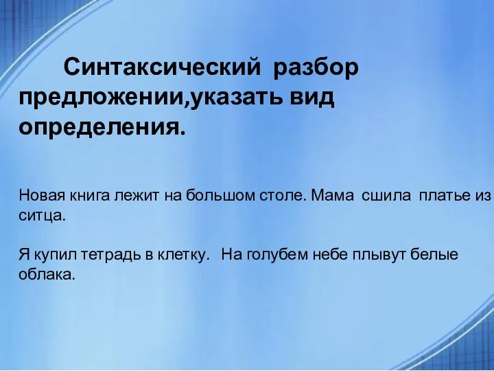 Синтаксический разбор предложении,указать вид определения. Новая книга лежит на большом столе. Мама