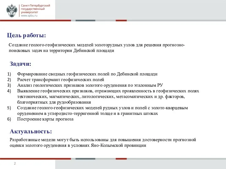 Цель работы: Создание геолого-геофизических моделей золоторудных узлов для решения прогнозно-поисковых задач на