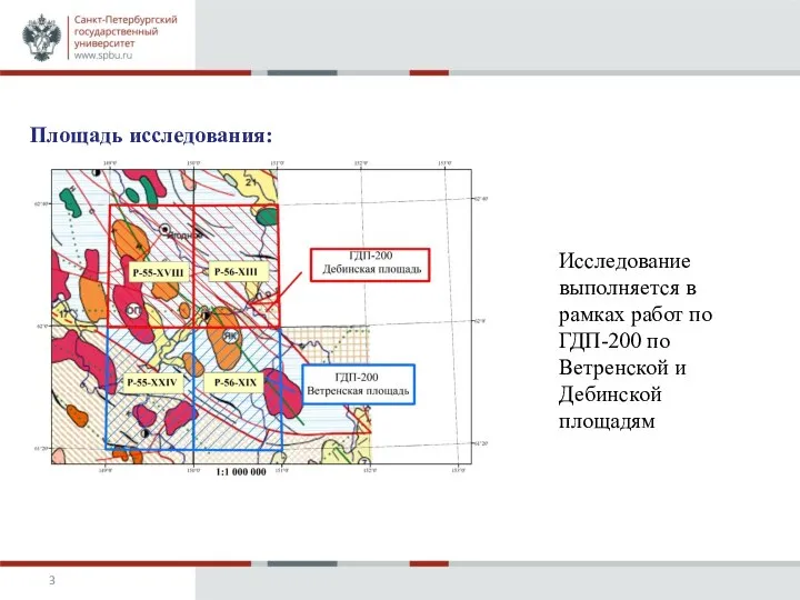 Исследование выполняется в рамках работ по ГДП-200 по Ветренской и Дебинской площадям Площадь исследования: