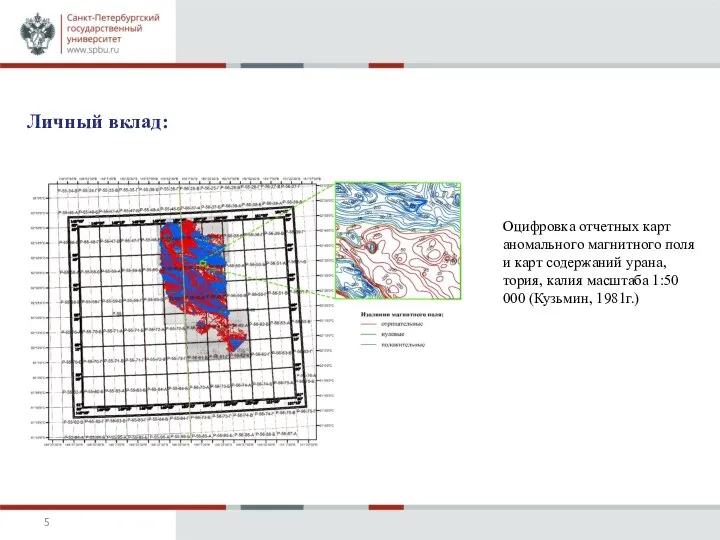 Личный вклад: Оцифровка отчетных карт аномального магнитного поля и карт содержаний урана,