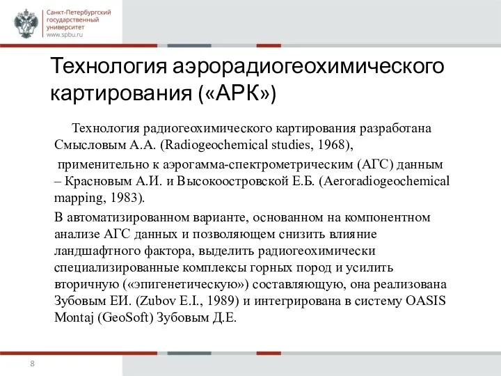 Технология аэрорадиогеохимического картирования («АРК») Технология радиогеохимического картирования разработана Смысловым А.А. (Radiogeochemical studies,