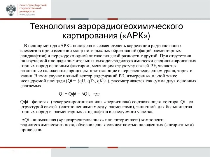 Технология аэрорадиогеохимического картирования («АРК») В основу метода «АРК» положена высокая степень корреляции