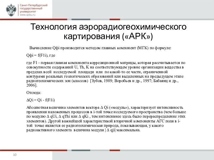 Технология аэрорадиогеохимического картирования («АРК») Вычисление Qфi производится методом главных компонент (МГК) по