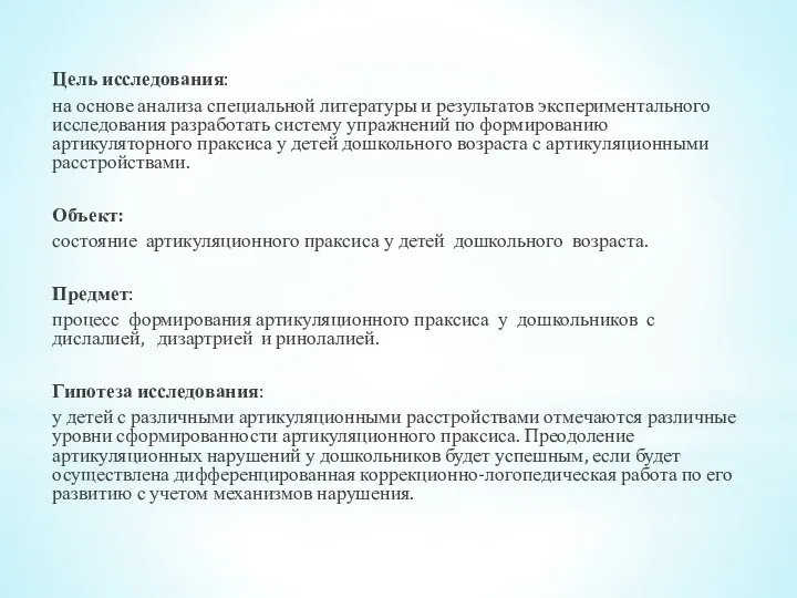 Цель исследования: на основе анализа специальной литературы и результатов экспериментального исследования разработать