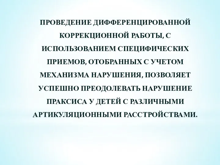 ПРОВЕДЕНИЕ ДИФФЕРЕНЦИРОВАННОЙ КОРРЕКЦИОННОЙ РАБОТЫ, С ИСПОЛЬЗОВАНИЕМ СПЕЦИФИЧЕСКИХ ПРИЕМОВ, ОТОБРАННЫХ С УЧЕТОМ МЕХАНИЗМА