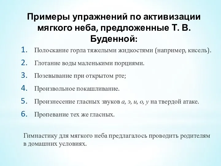 Примеры упражнений по активизации мягкого неба, предложенные Т. В. Буденной: Полоскание горла