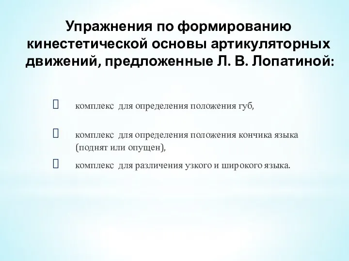 Упражнения по формированию кинестетической основы артикуляторных движений, предложенные Л. В. Лопатиной: комплекс