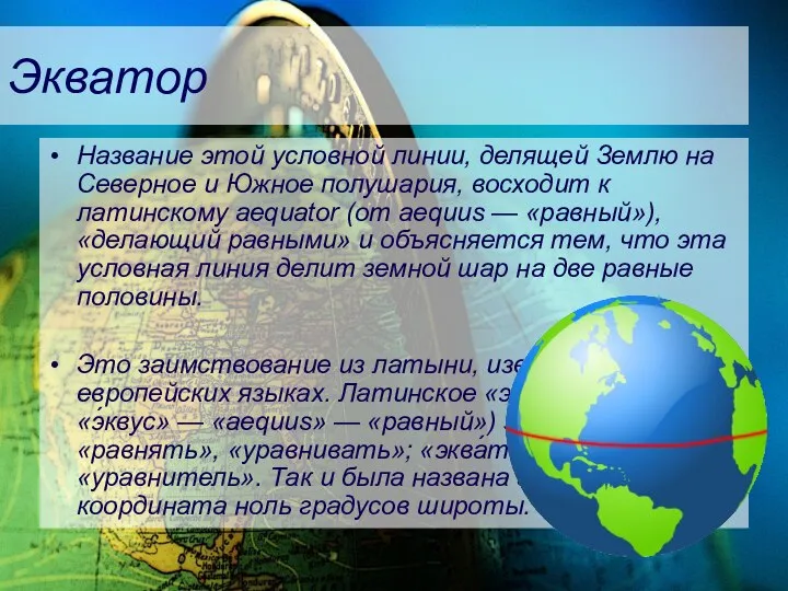 Экватор Название этой условной линии, делящей Землю на Северное и Южное полушария,