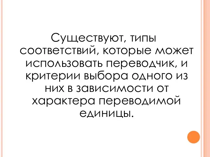 Существуют, типы соответствий, которые может использовать переводчик, и критерии выбора одно­го из