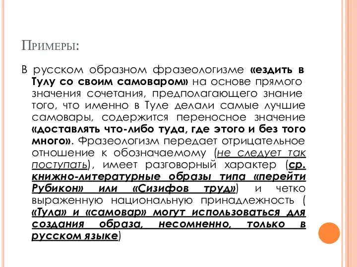 Примеры: В русском образном фразеологизме «ездить в Тулу со сво­им самоваром» на