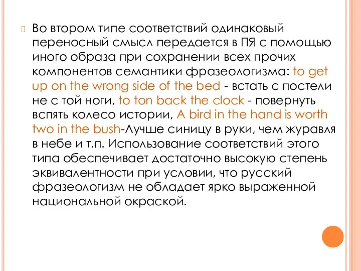 Во втором типе соответствий одинаковый переносный смысл передается в ПЯ с помощью