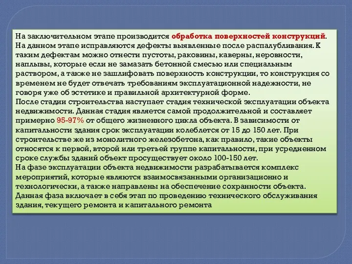 На заключительном этапе производится обработка поверхностей конструкций. На данном этапе исправляются дефекты