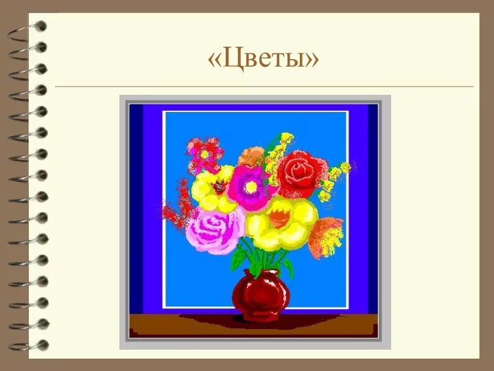 «Цветы»