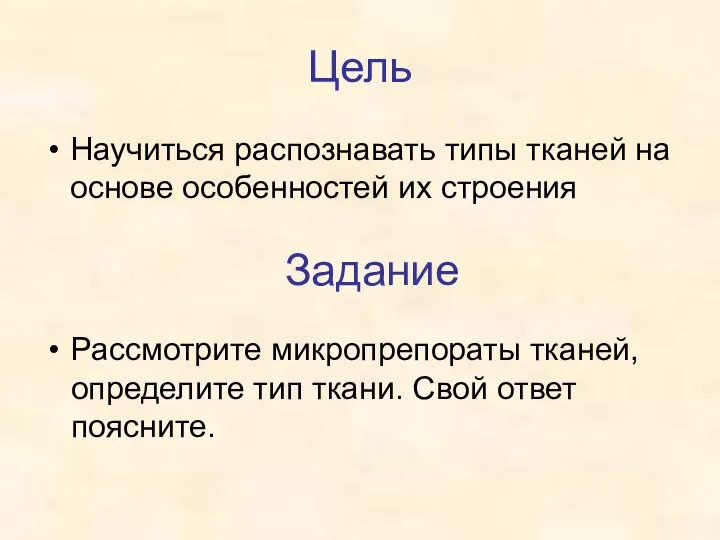 Цель Научиться распознавать типы тканей на основе особенностей их строения Задание Рассмотрите