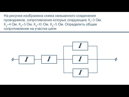 На рисунке изображена схема смешанного соединения проводников, сопротивления которых следующие: R1=3 Ом,