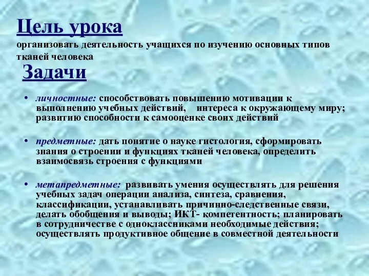 Цель урока организовать деятельность учащихся по изучению основных типов тканей человека Задачи