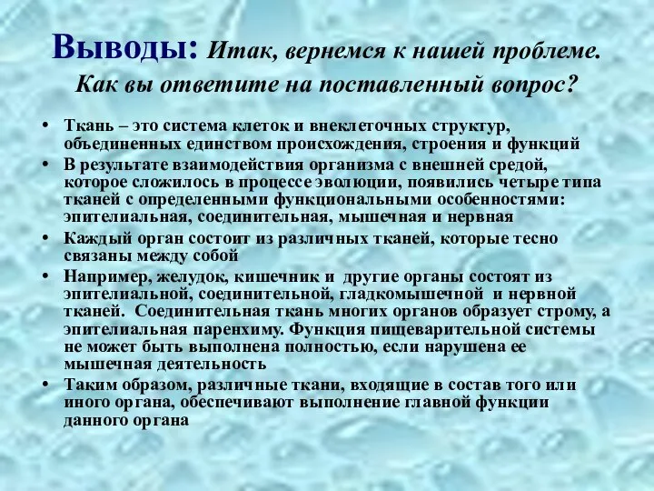 Выводы: Итак, вернемся к нашей проблеме. Как вы ответите на поставленный вопрос?