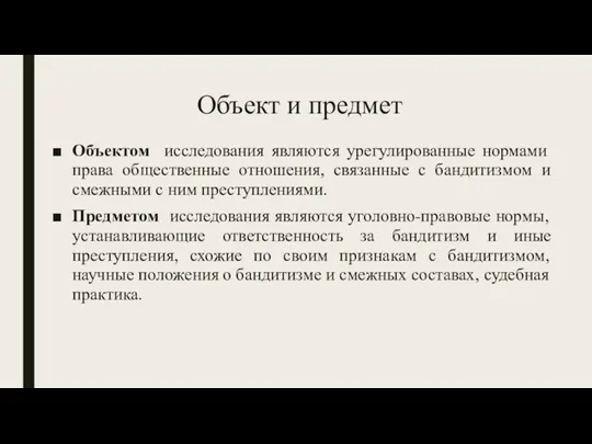 Объект и предмет Объектом исследования являются урегулированные нормами права общественные отношения, связанные