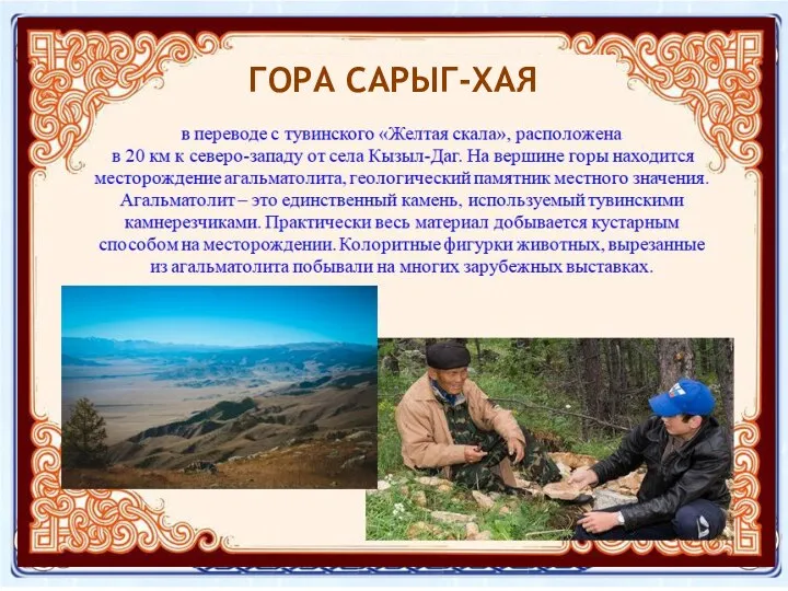 Артыш ГОРА САРЫГ-ХАЯ