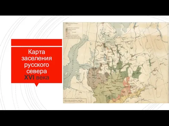 Карта заселения русского севера XVI века