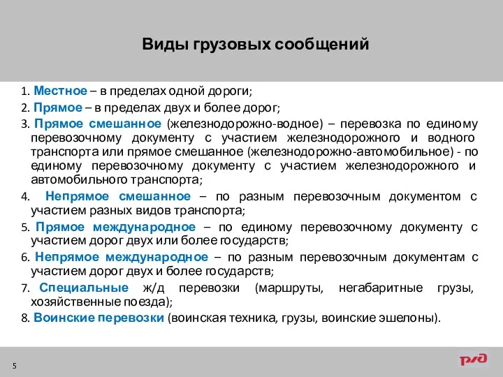 Местное – в пределах одной дороги; Прямое – в пределах двух и