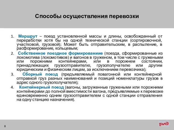 Маршрут – поезд установленной массы и длины, освобожденный от переработки хотя бы